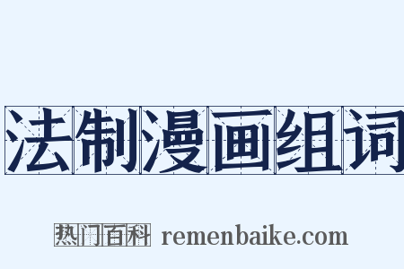 法制漫画组词是什么意思的图片